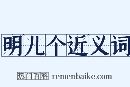 明儿个近义词是什么意思的图片